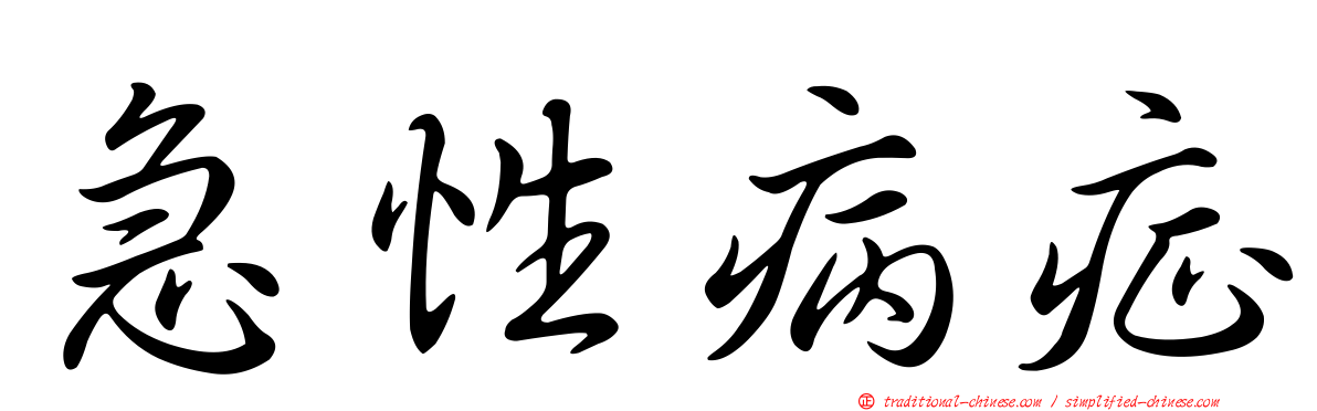 急性病症