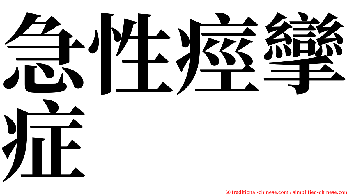 急性痙攣症 serif font