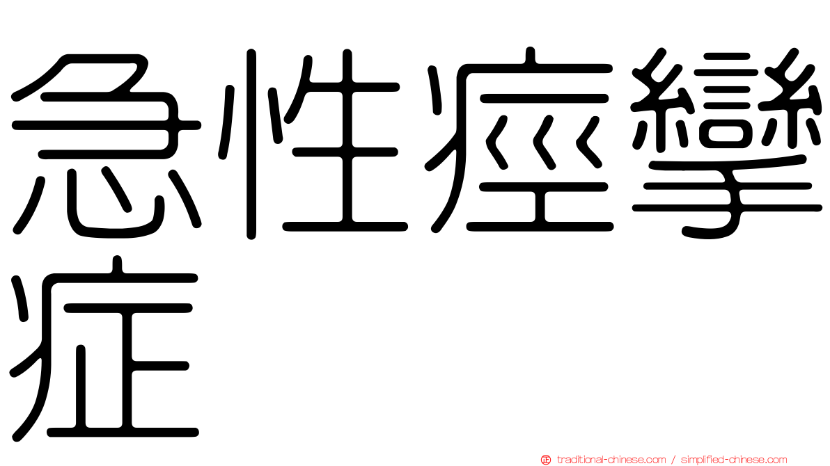 急性痙攣症