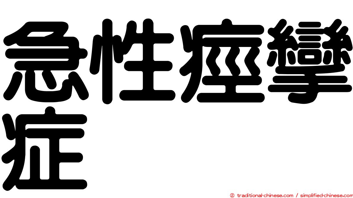 急性痙攣症