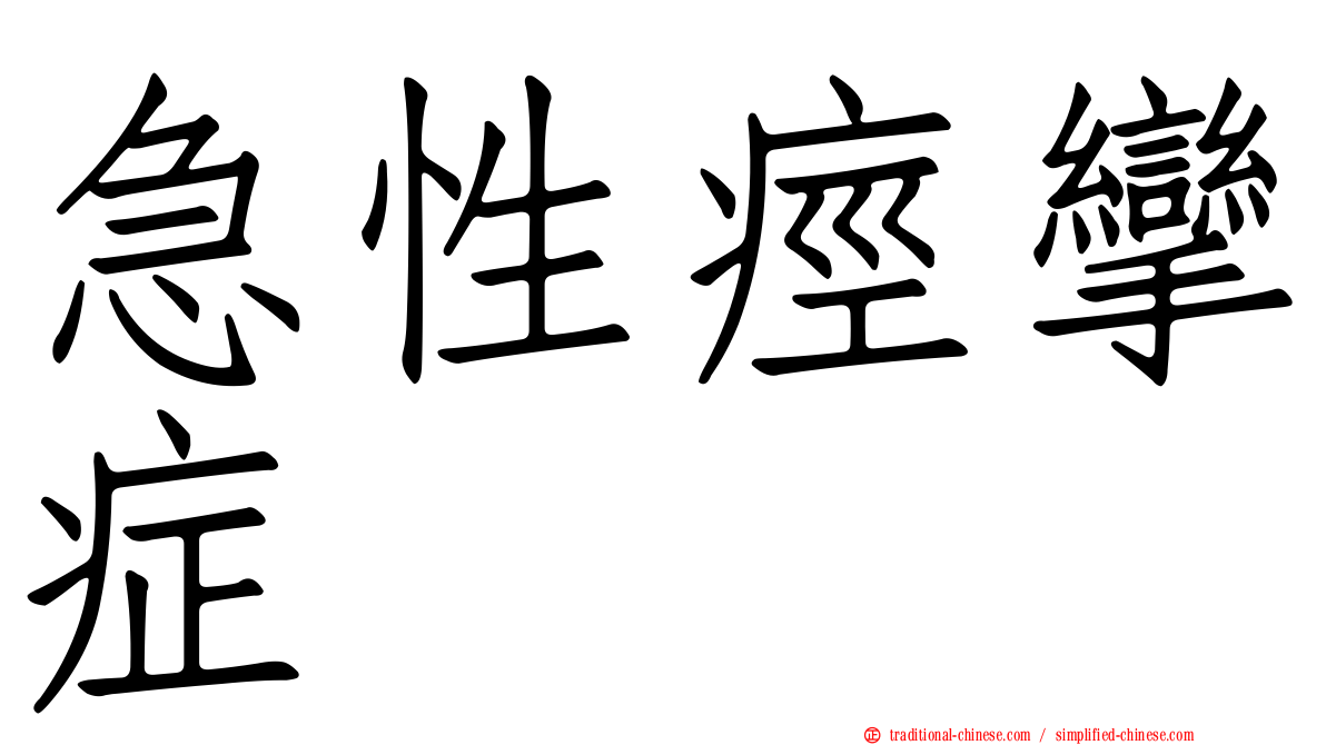 急性痙攣症