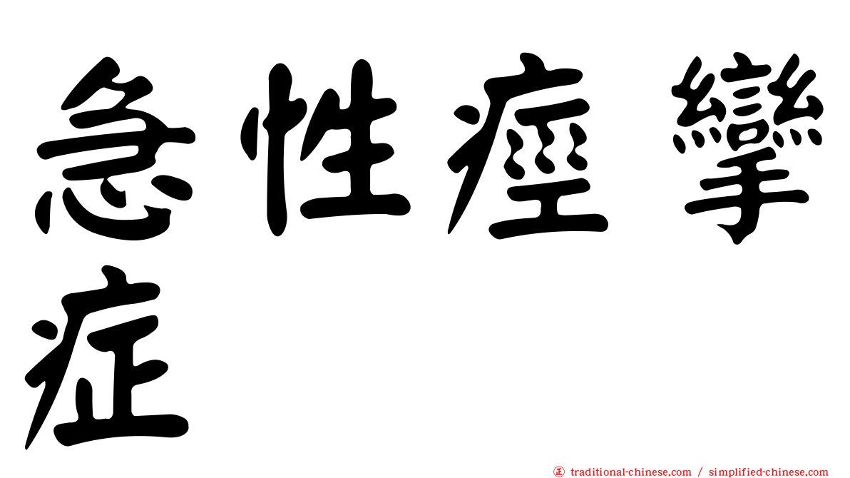 急性痙攣症