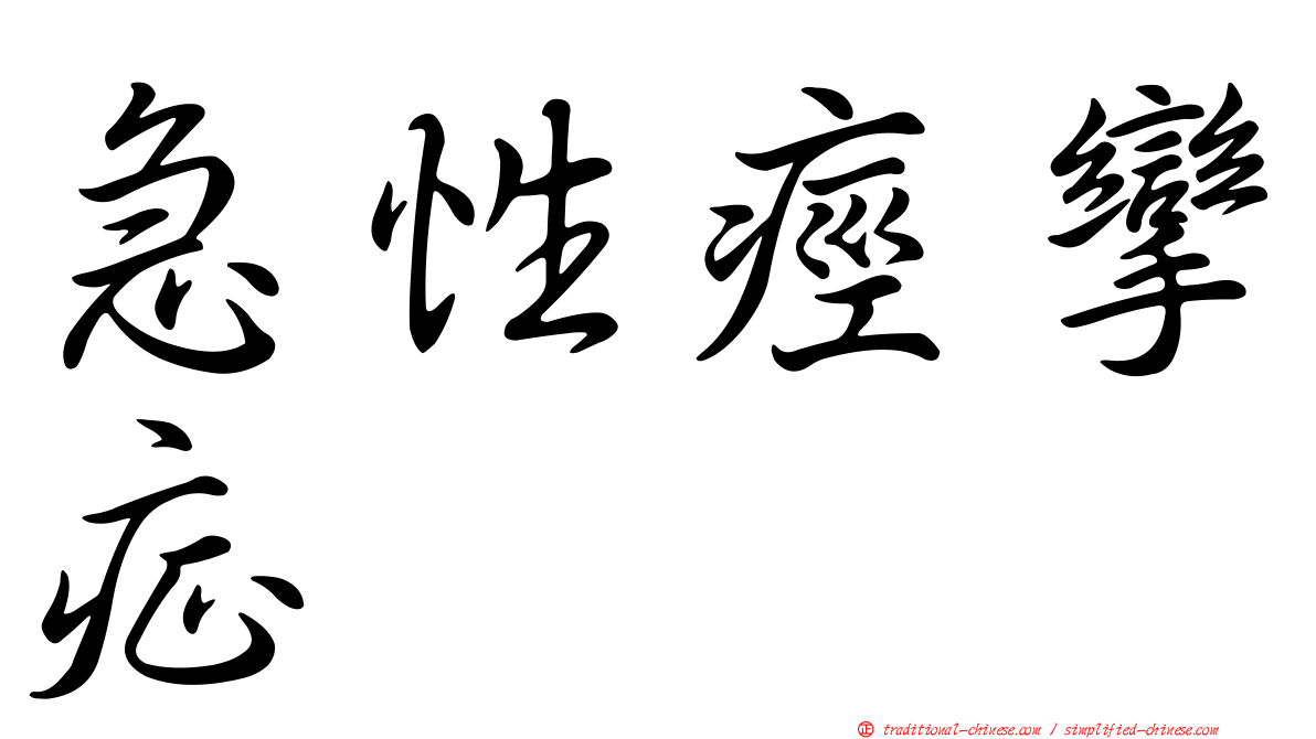 急性痙攣症