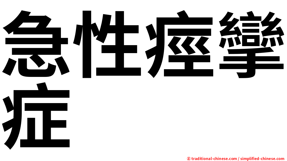 急性痙攣症