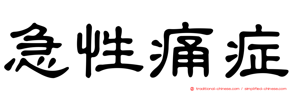 急性痛症
