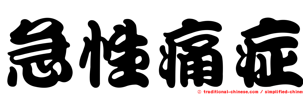 急性痛症