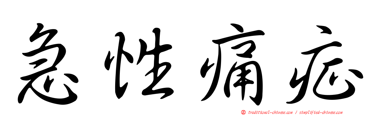 急性痛症