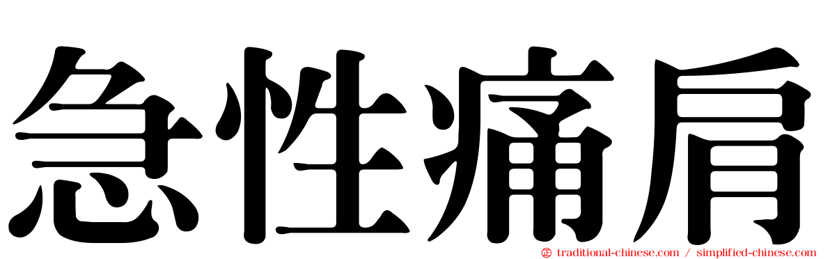 急性痛肩