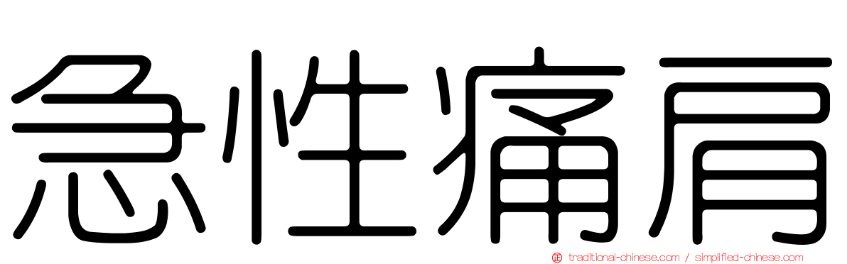 急性痛肩