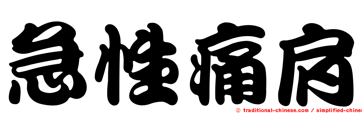 急性痛肩