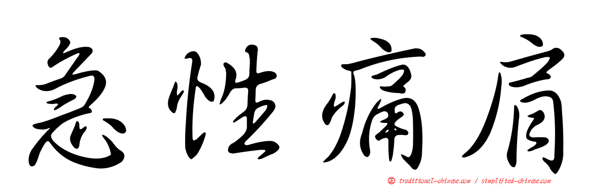 急性痛肩