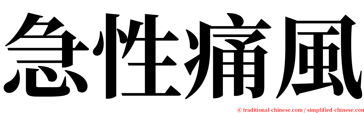 急性痛風 serif font