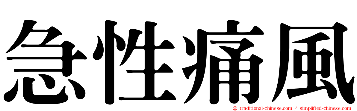 急性痛風