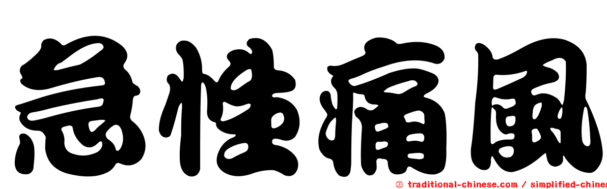 急性痛風