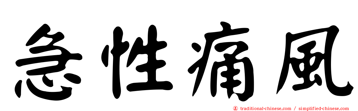 急性痛風
