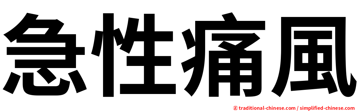 急性痛風