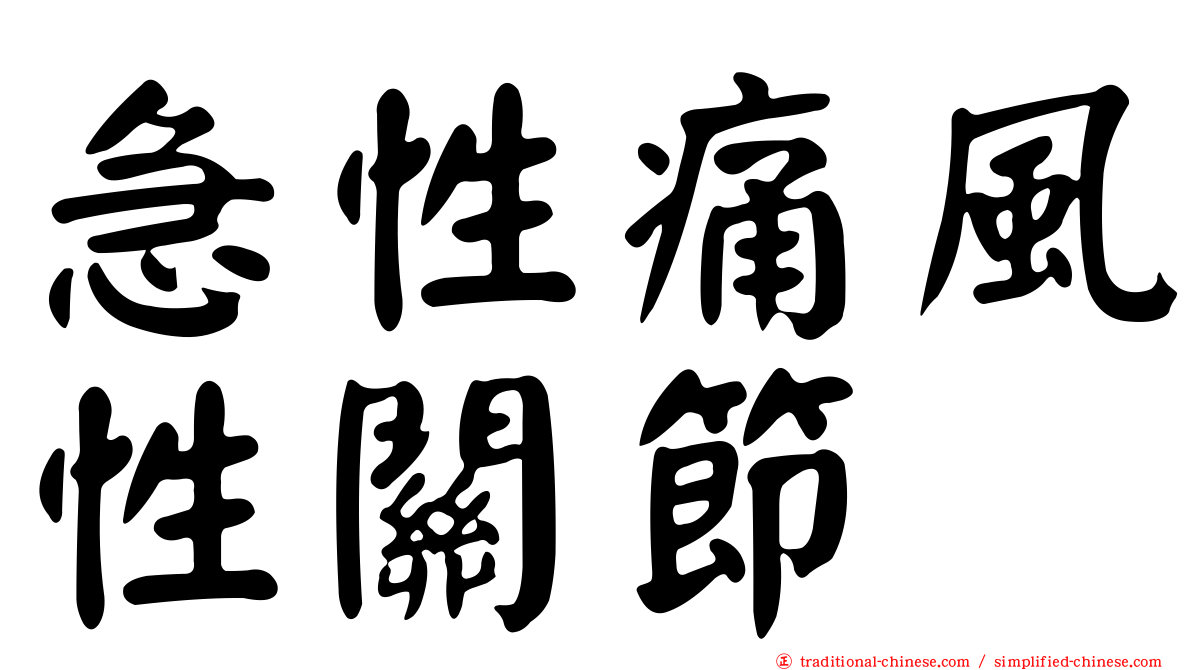 急性痛風性關節