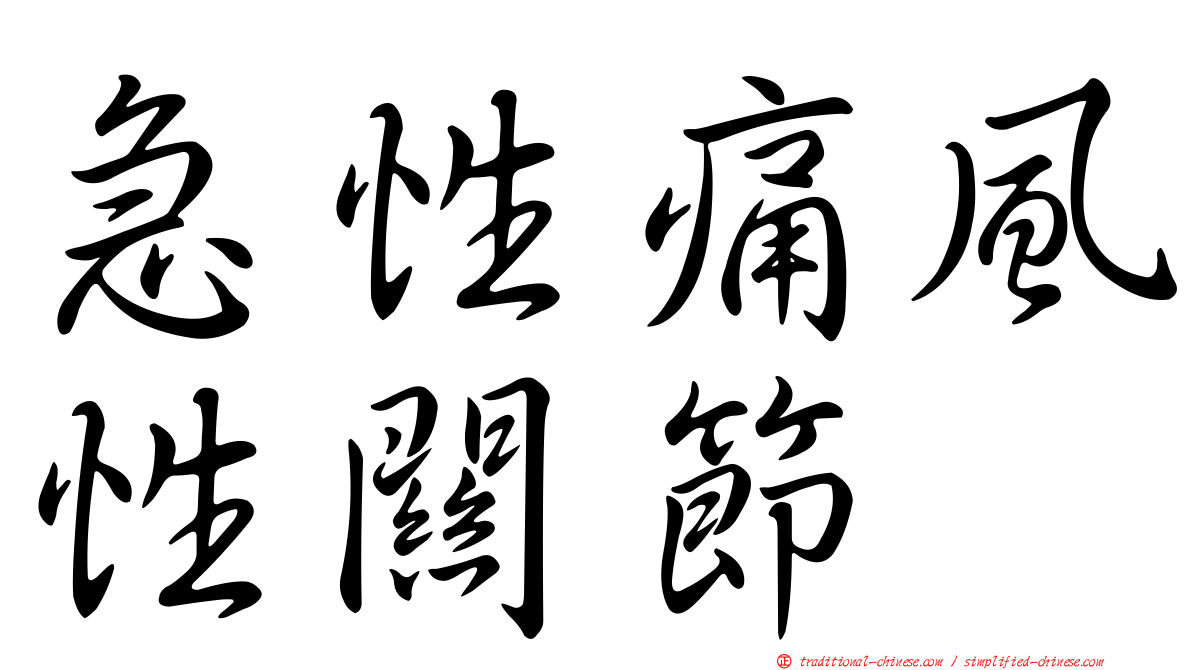 急性痛風性關節