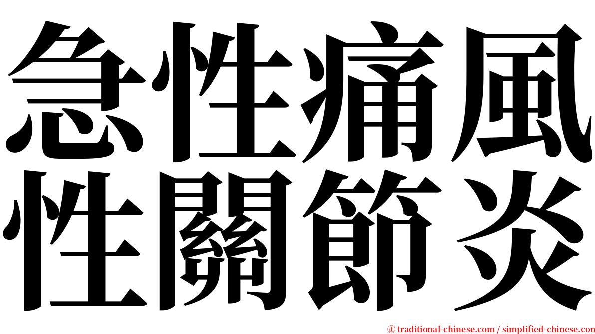 急性痛風性關節炎 serif font