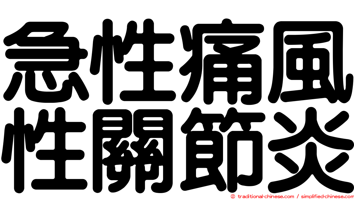 急性痛風性關節炎