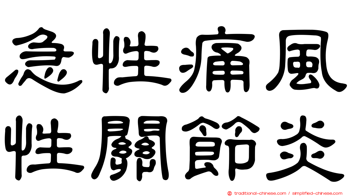 急性痛風性關節炎