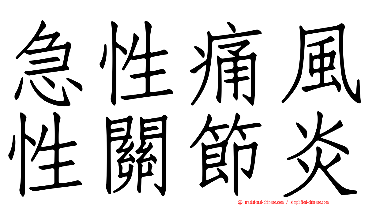 急性痛風性關節炎