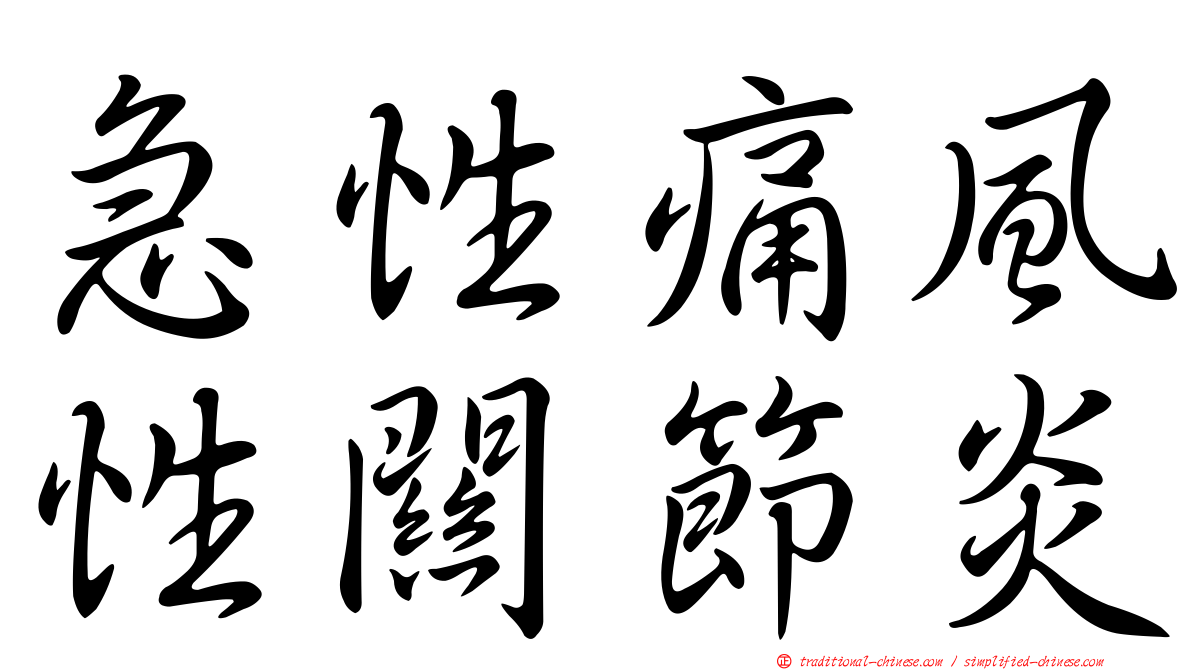 急性痛風性關節炎