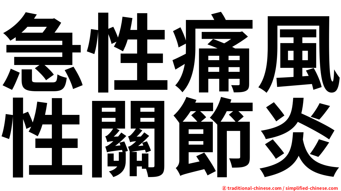 急性痛風性關節炎