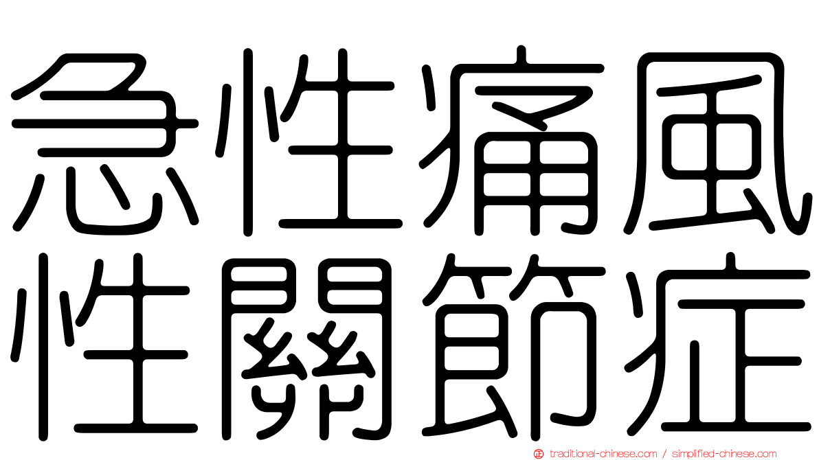 急性痛風性關節症