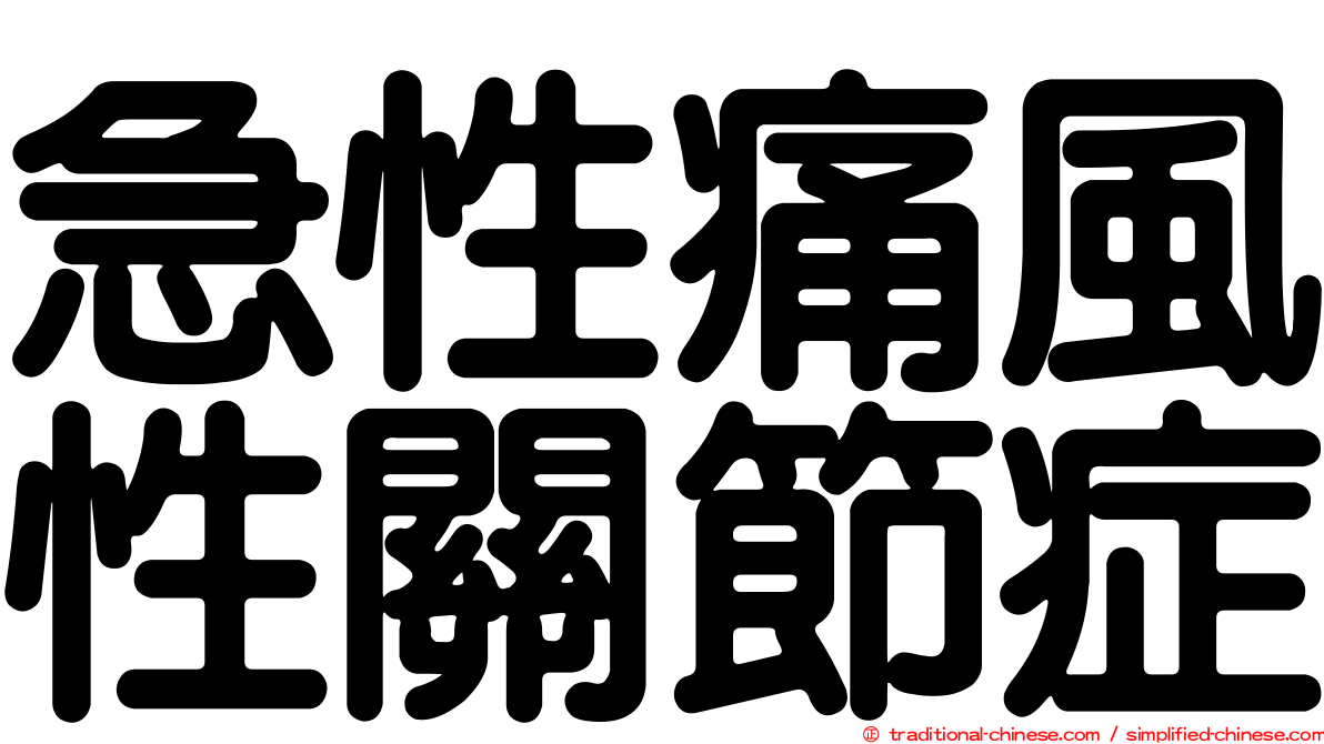 急性痛風性關節症