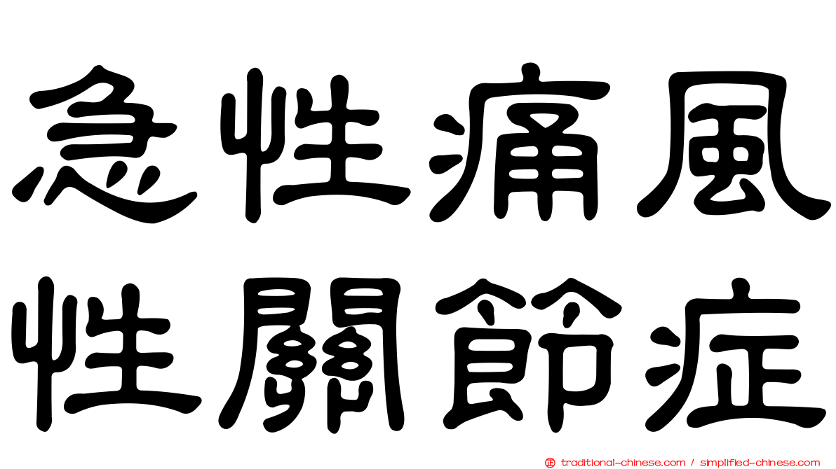 急性痛風性關節症
