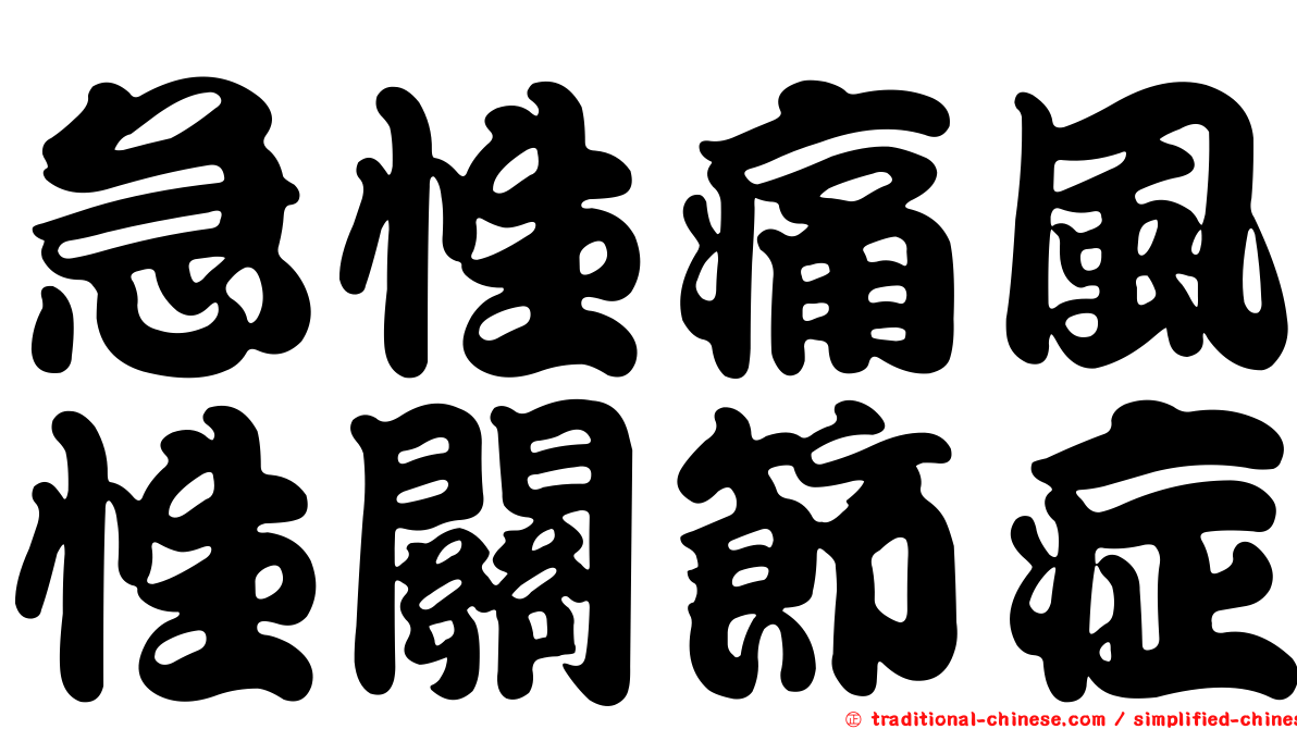 急性痛風性關節症