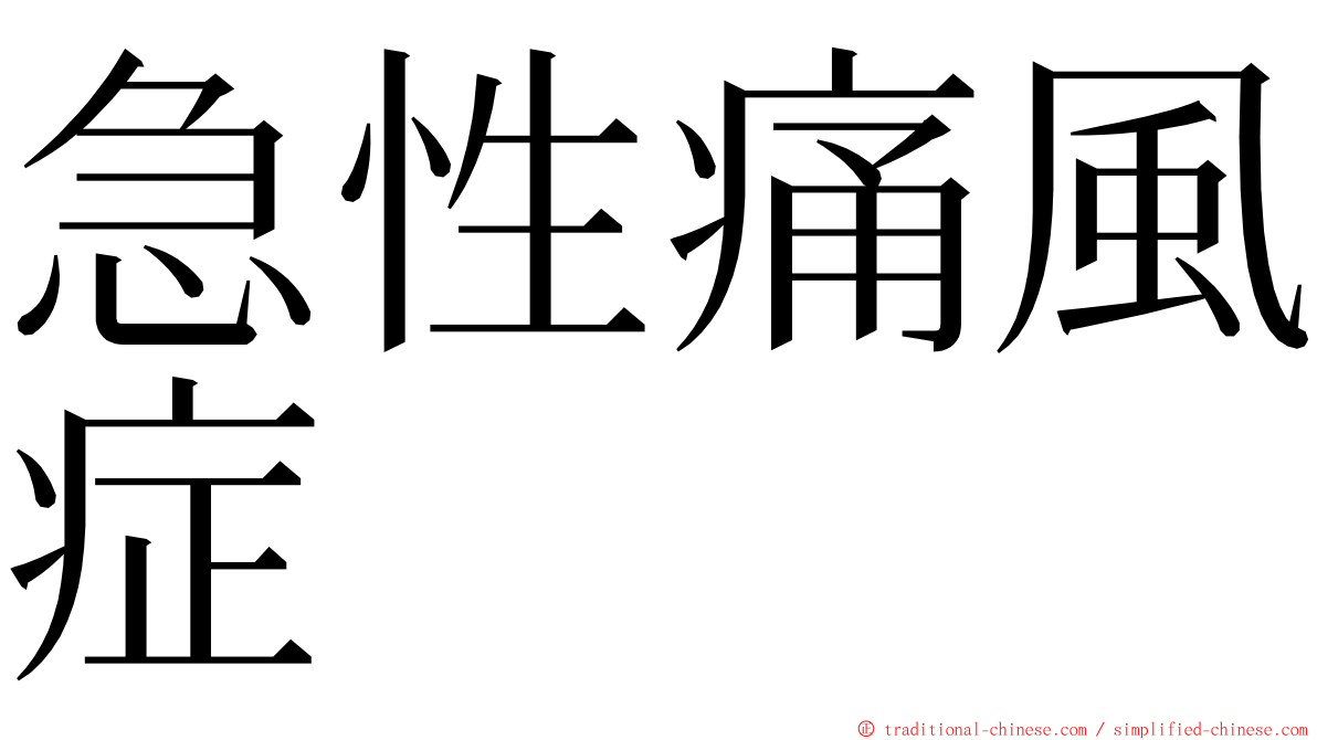 急性痛風症 ming font