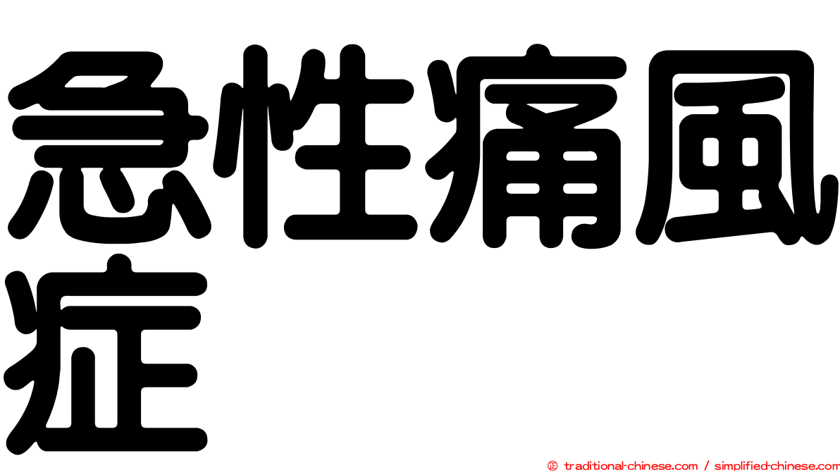 急性痛風症