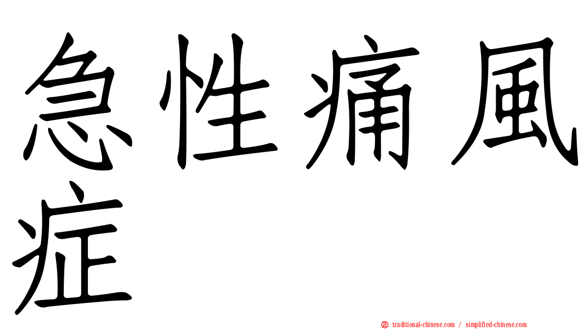 急性痛風症
