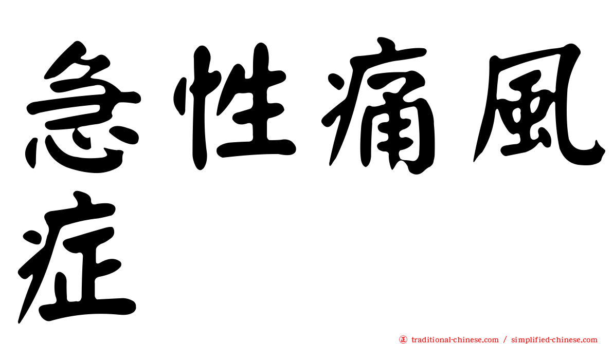 急性痛風症