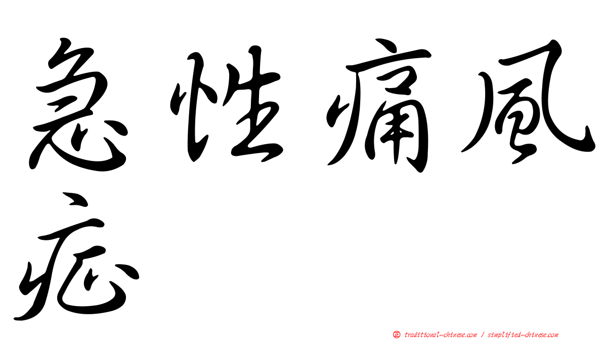 急性痛風症