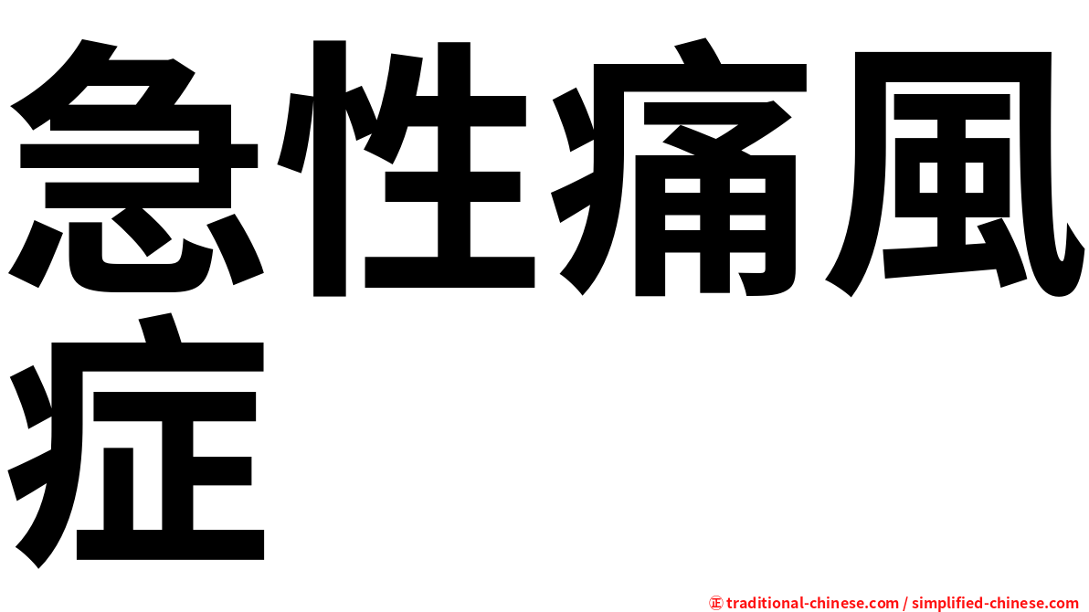 急性痛風症