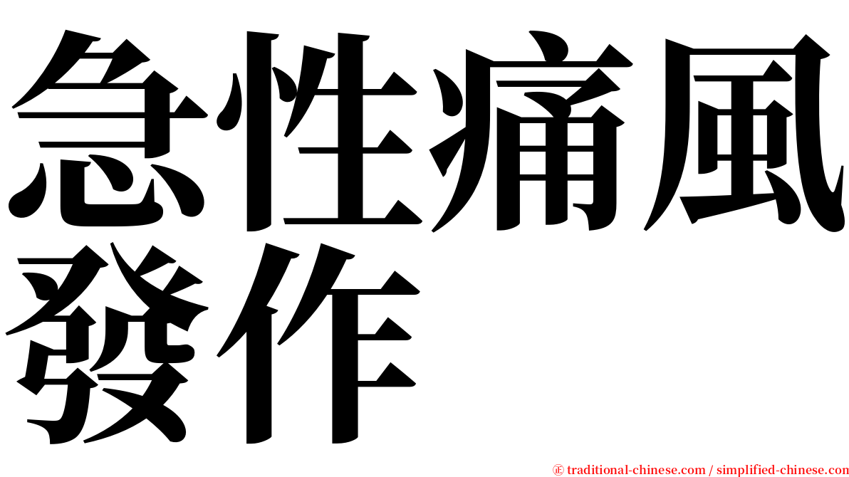 急性痛風發作 serif font