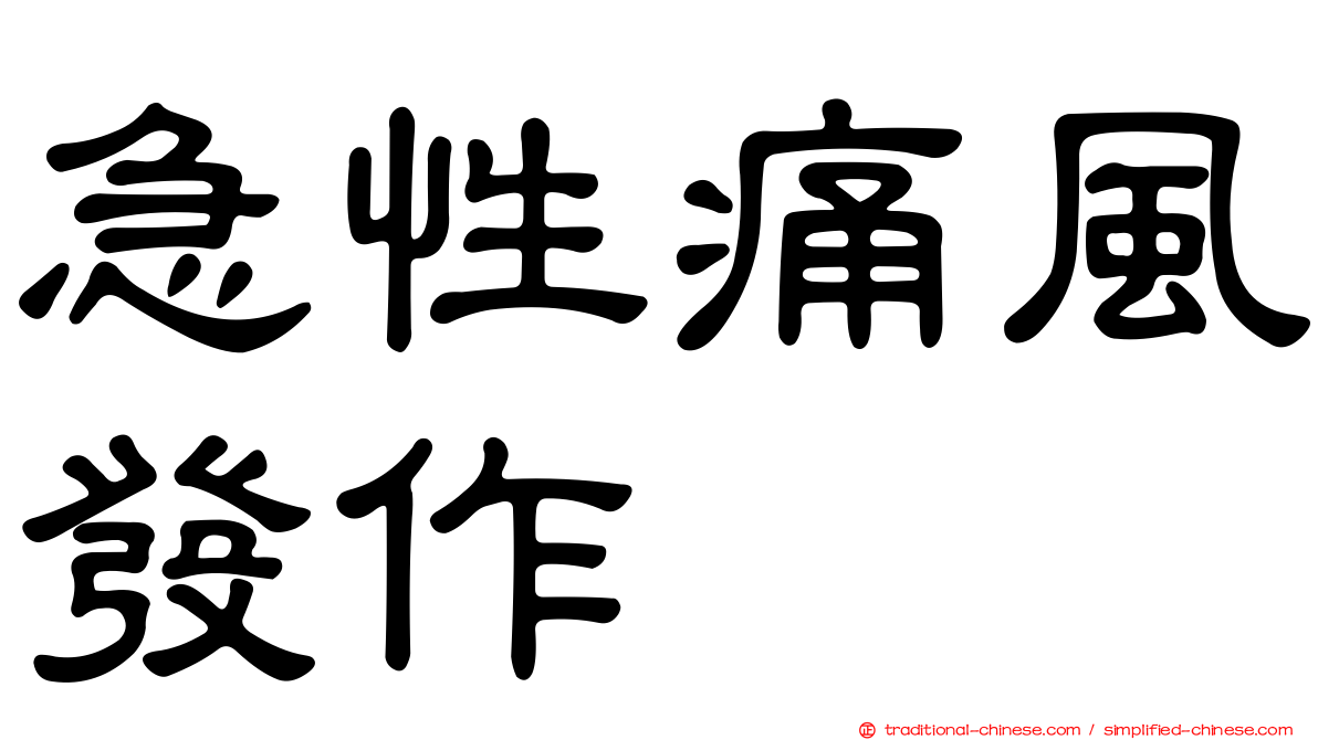 急性痛風發作