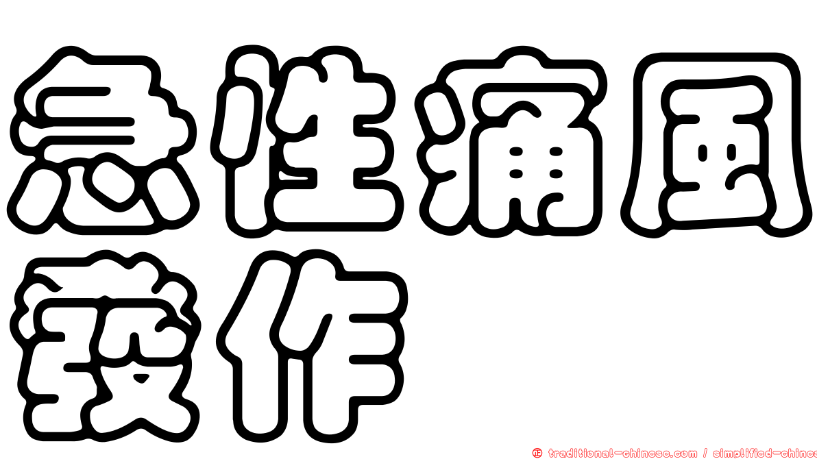 急性痛風發作