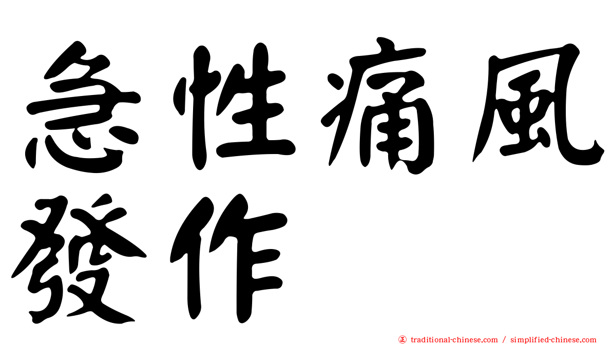 急性痛風發作