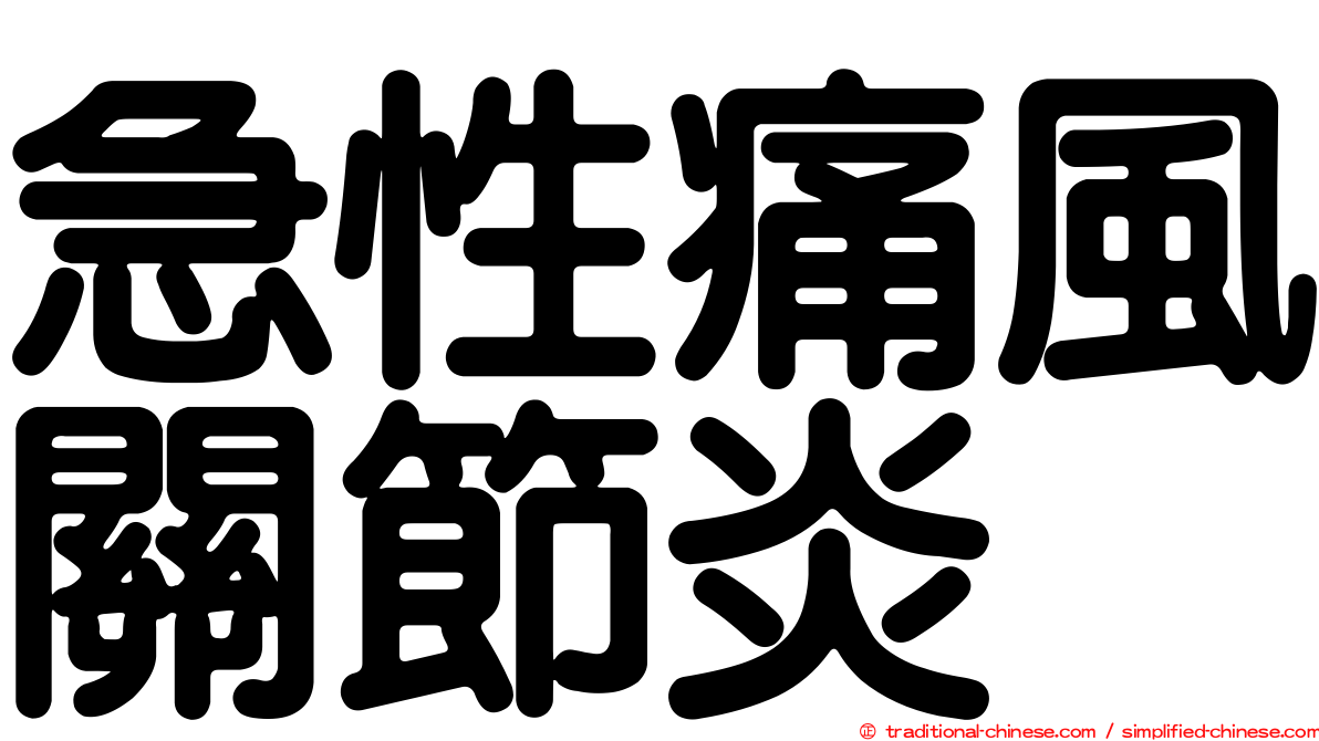急性痛風關節炎