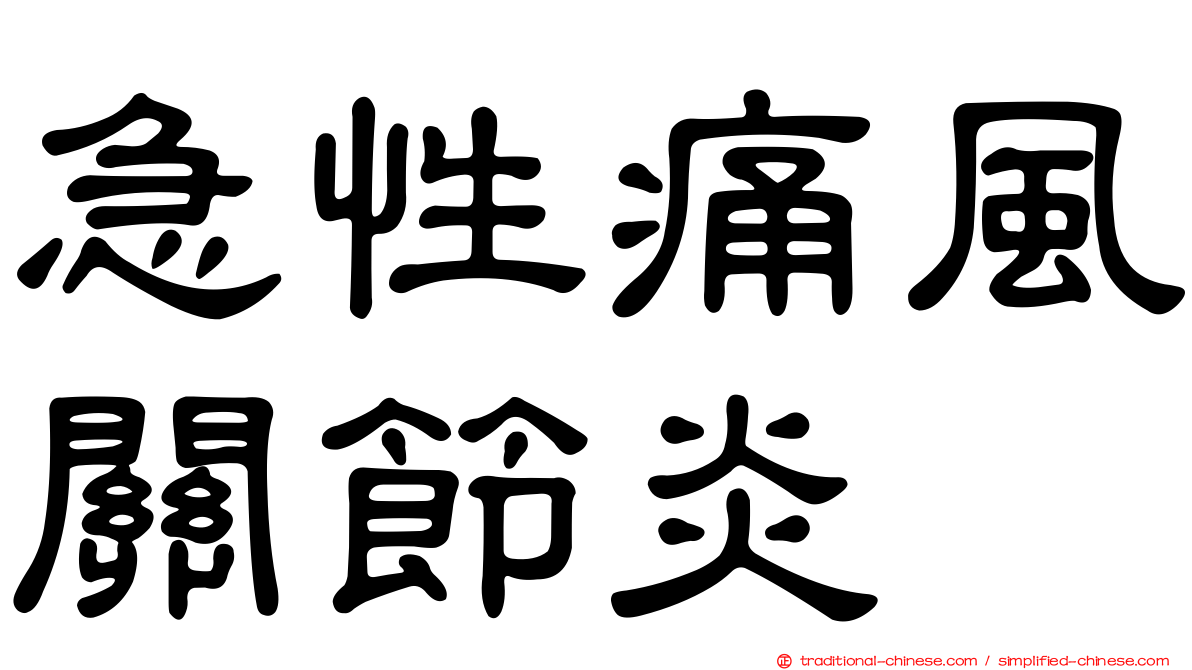 急性痛風關節炎