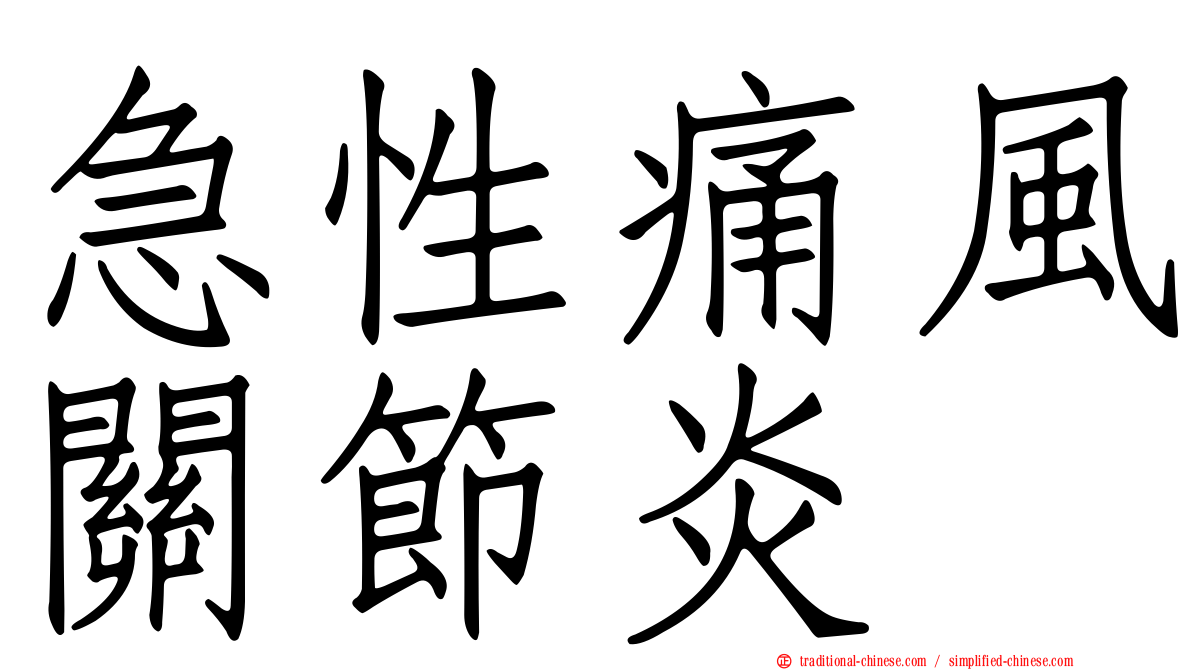 急性痛風關節炎