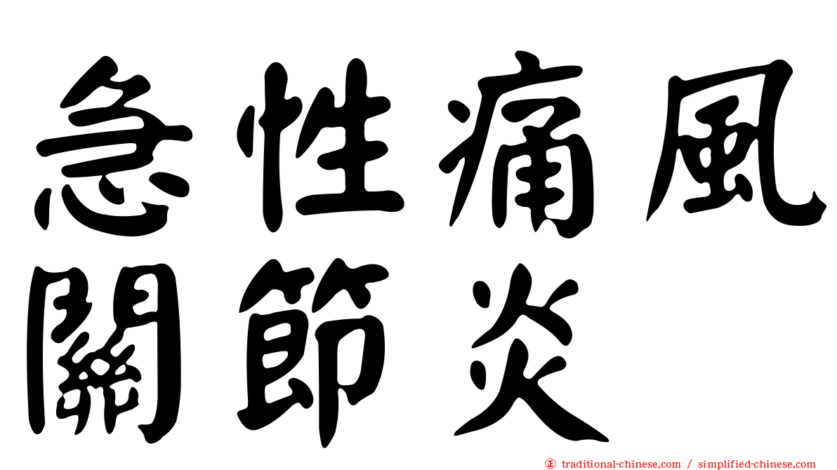 急性痛風關節炎