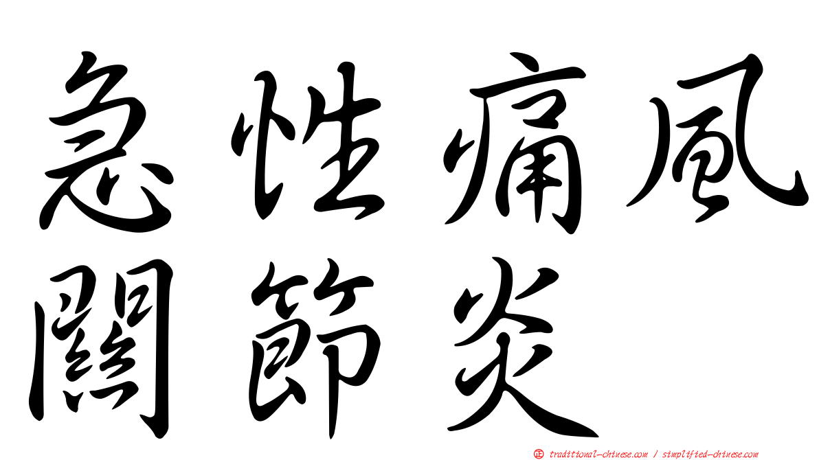 急性痛風關節炎