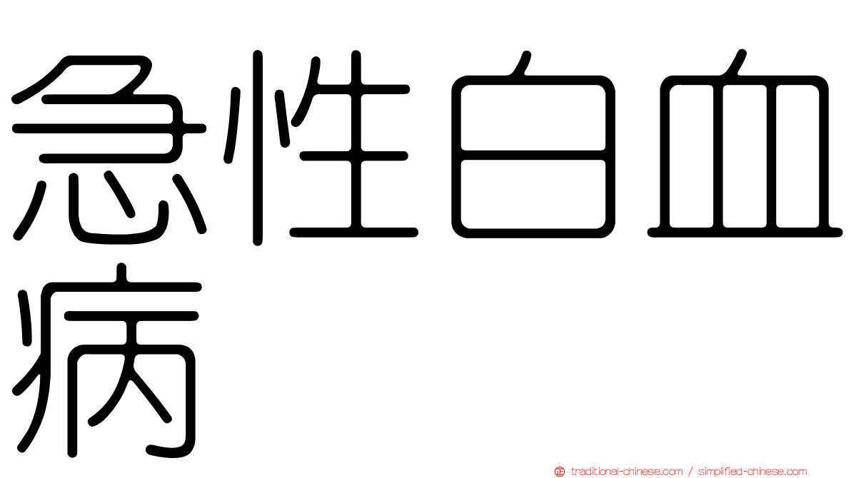 急性白血病
