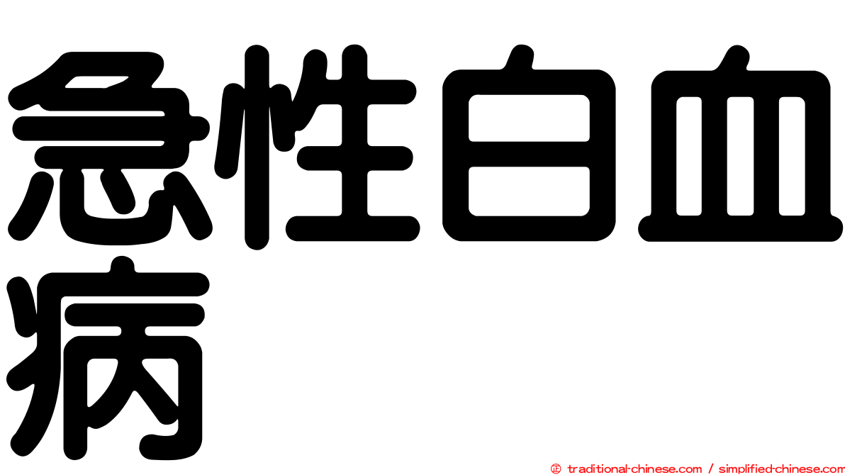 急性白血病
