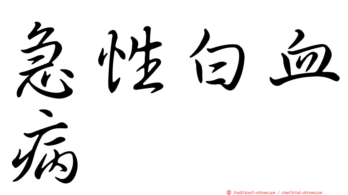 急性白血病